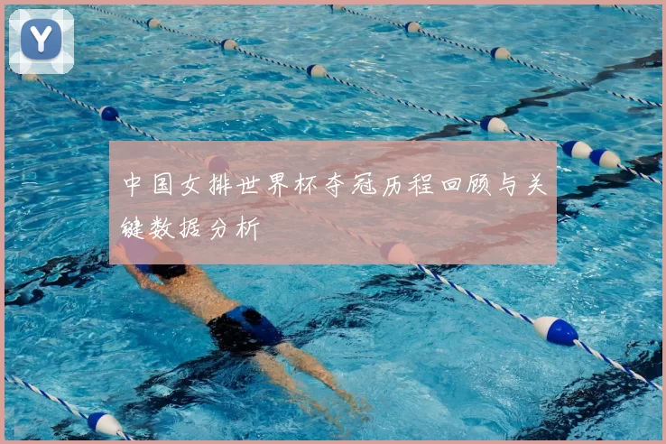 中国女排世界杯夺冠历程回顾与关键数据分析