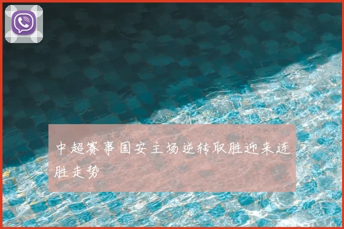 中超赛事国安主场逆转取胜迎来连胜走势