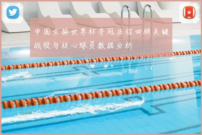 中国女排世界杯夺冠历程回顾关键战役与核心球员数据分析