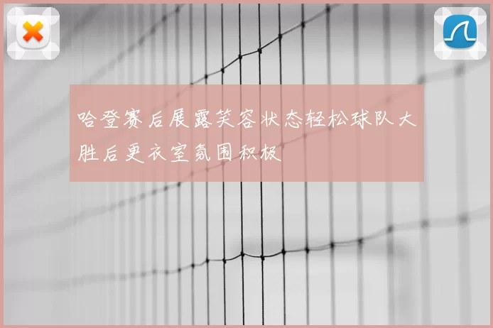 哈登赛后展露笑容状态轻松球队大胜后更衣室氛围积极