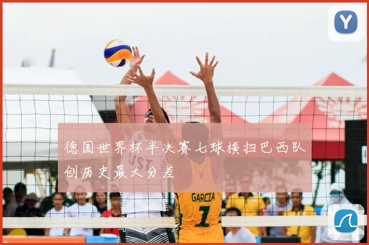 德国世界杯半决赛七球横扫巴西队创历史最大分差