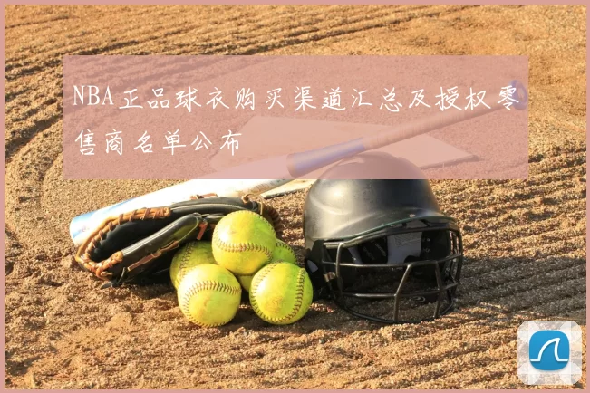 NBA正品球衣购买渠道汇总及授权零售商名单公布