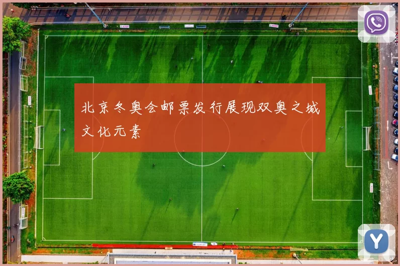 北京冬奥会邮票发行展现双奥之城文化元素