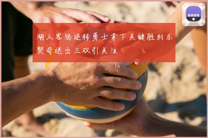 湖人客场逆转勇士拿下关键胜利东契奇送出三双引关注