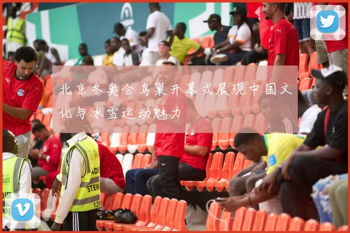 北京冬奥会鸟巢开幕式展现中国文化与冰雪运动魅力