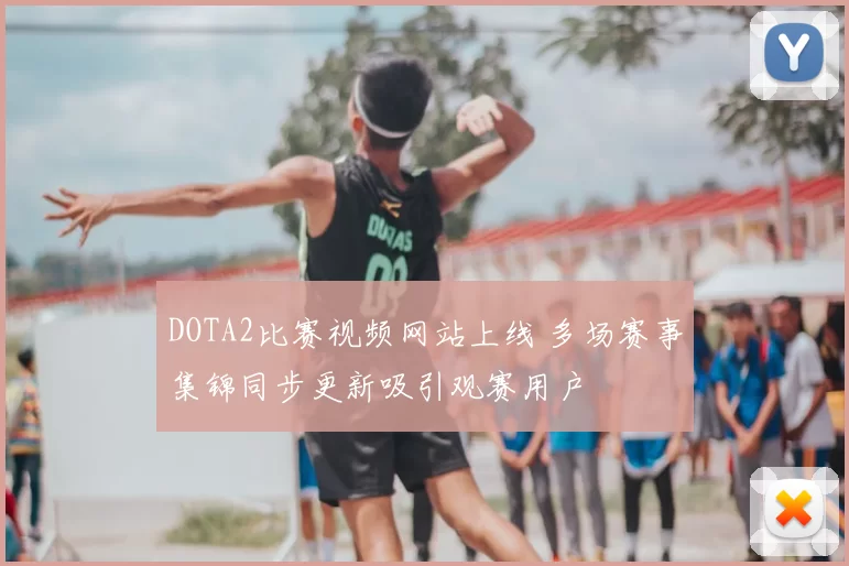DOTA2比赛视频网站上线 多场赛事集锦同步更新吸引观赛用户