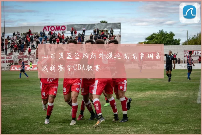山东男篮签约新外援迈克克鲁姆备战新赛季CBA联赛