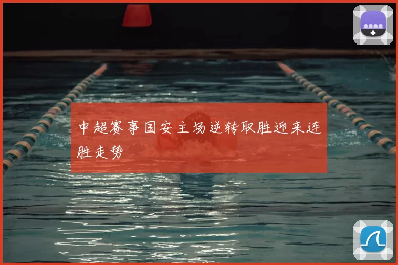 中超赛事国安主场逆转取胜迎来连胜走势