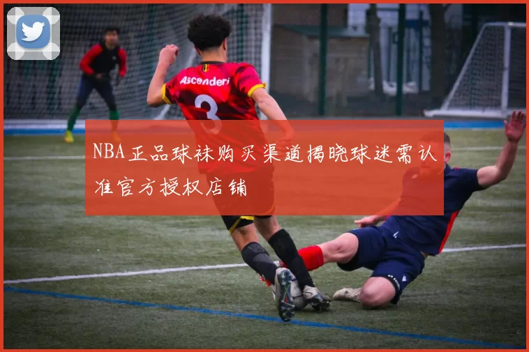 NBA正品球袜购买渠道揭晓球迷需认准官方授权店铺